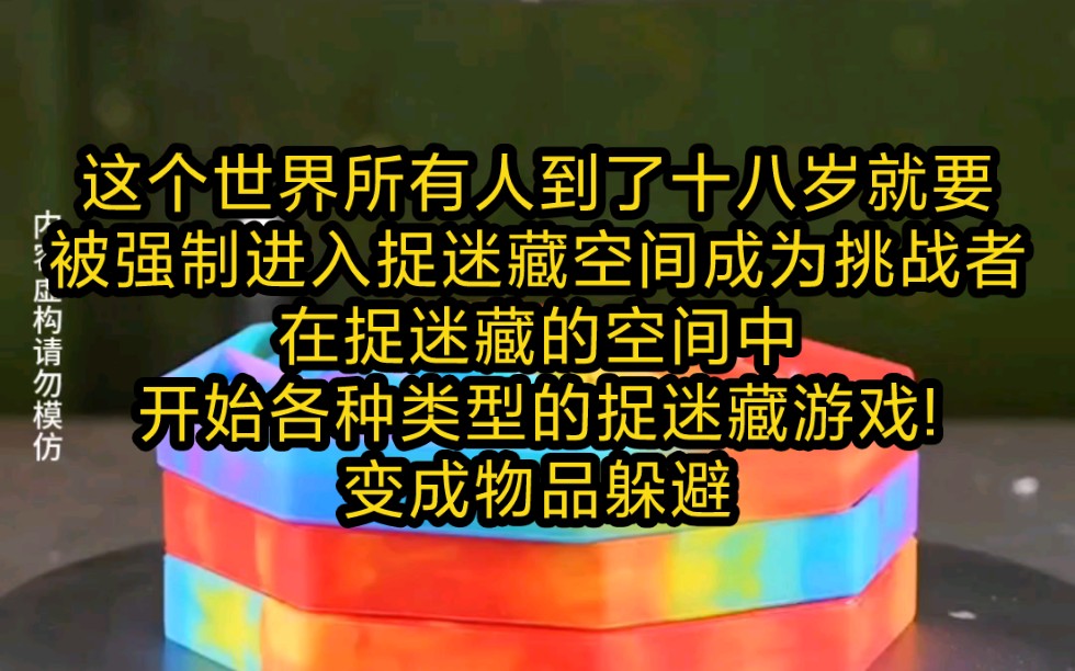 《去躲猫猫吧》这个世界所有人到了十八岁就要被强制进入捉迷藏空间,成为挑战者!在捉迷藏的空间中开始各种类型的捉迷藏游戏!变成物品躲避追击者!...