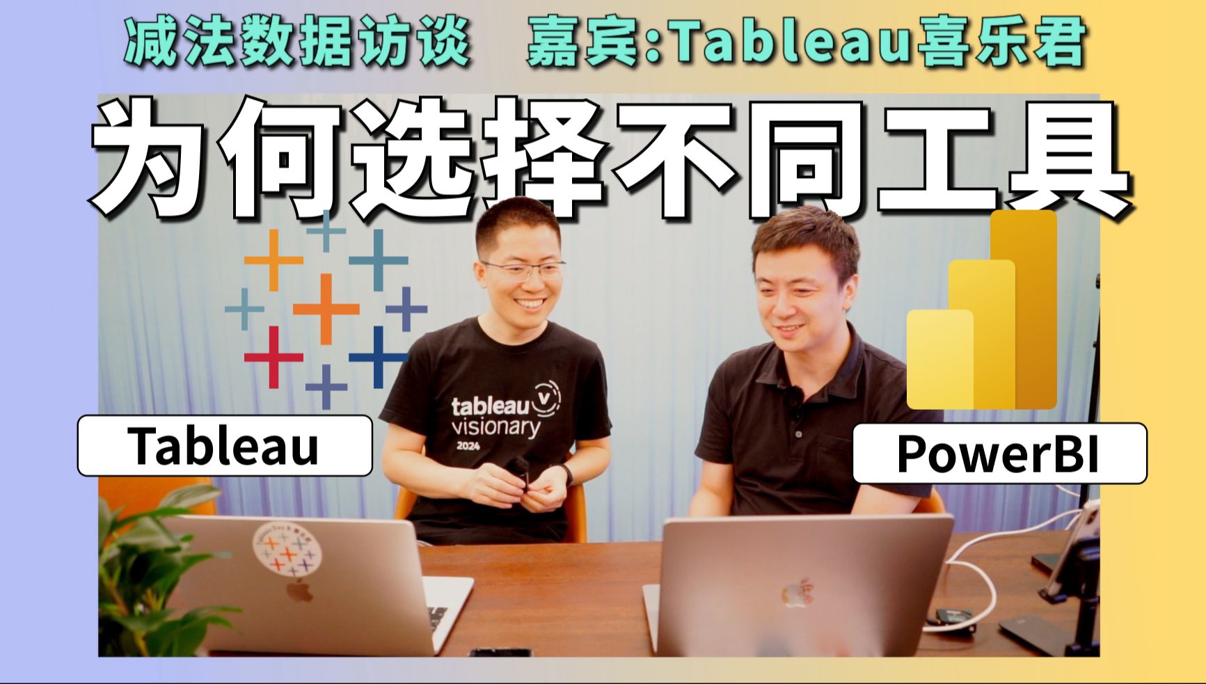 PowerBI和Tableau,我们为何走上不同的工具路线?| Tableau喜乐君访谈哔哩哔哩bilibili