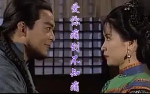 Download Video: 黄日华、邵美琪、佘诗曼主演电视剧《雪山飞狐》片头曲，张学友的《爱你痛到不知痛》