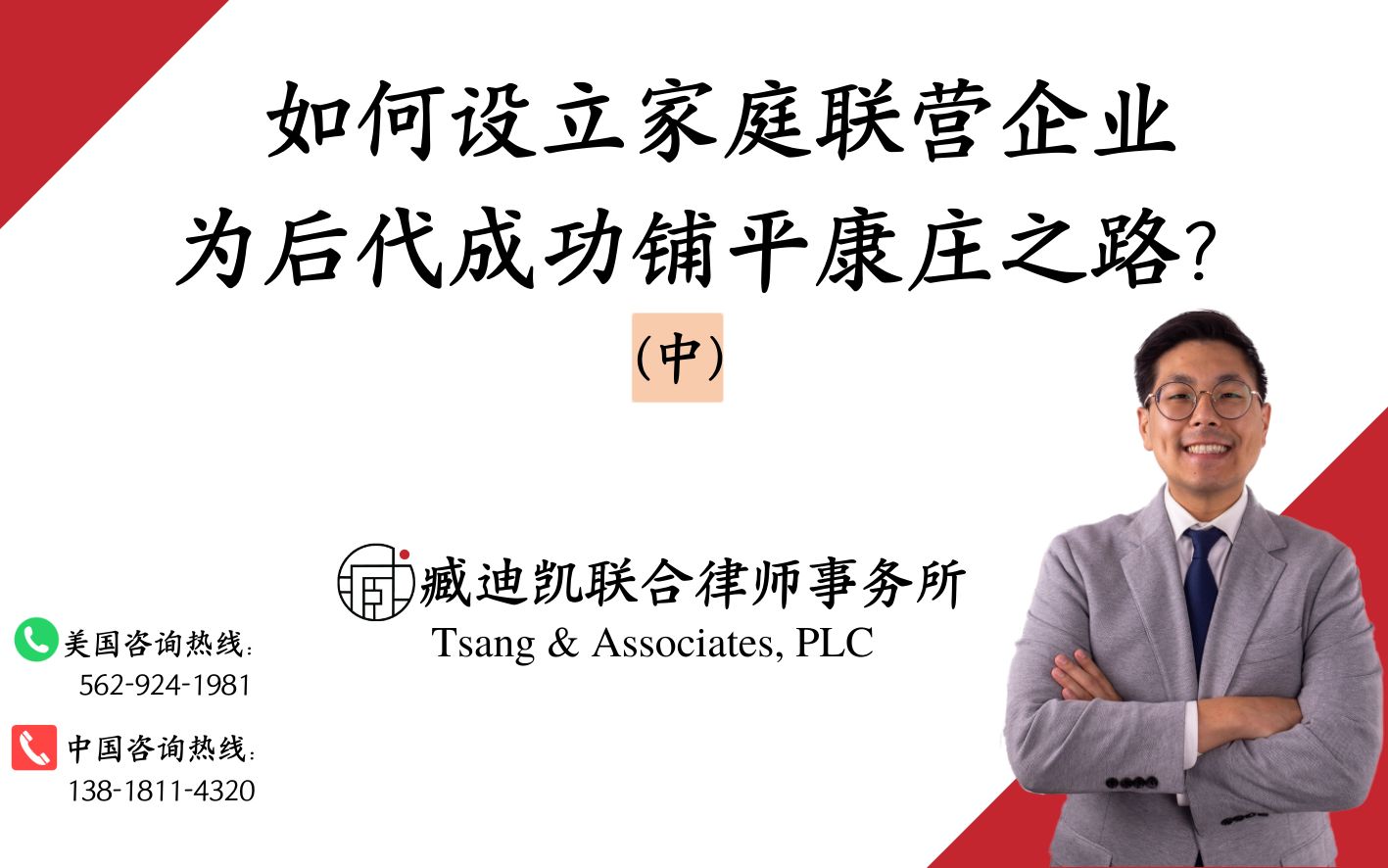 如何设立家庭联营企业为后代成功铺平康庄之路?(中)哔哩哔哩bilibili