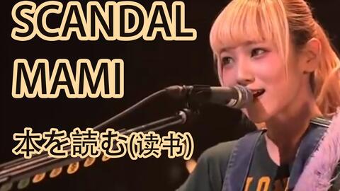 SCANDAL】本を読む(读书) 记录+现场自制字幕_哔哩哔哩_bilibili