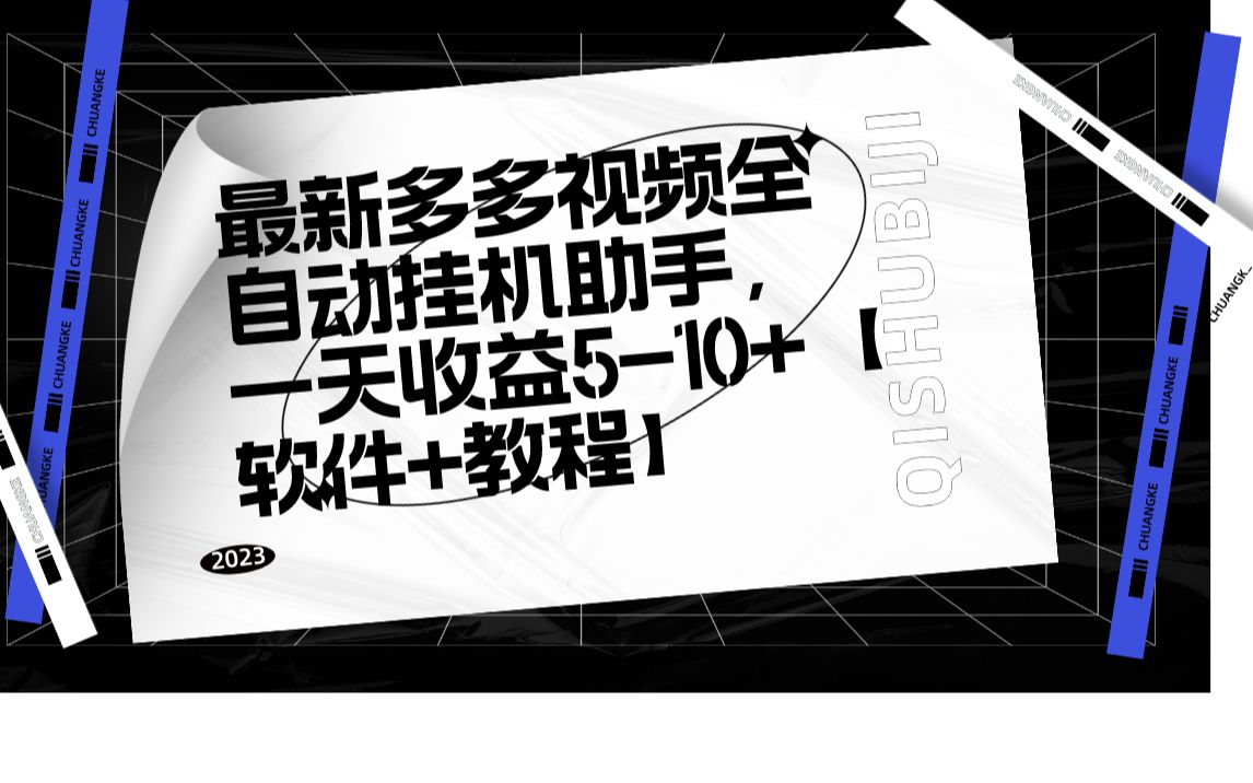 最新多多视频全自动挂机助手,一天收益510+【软件+教程】哔哩哔哩bilibili