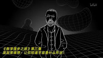 Video herunterladen: 【数学漫步之旅】看点1：庞加莱猜想：让你知道宇宙是什么形状！