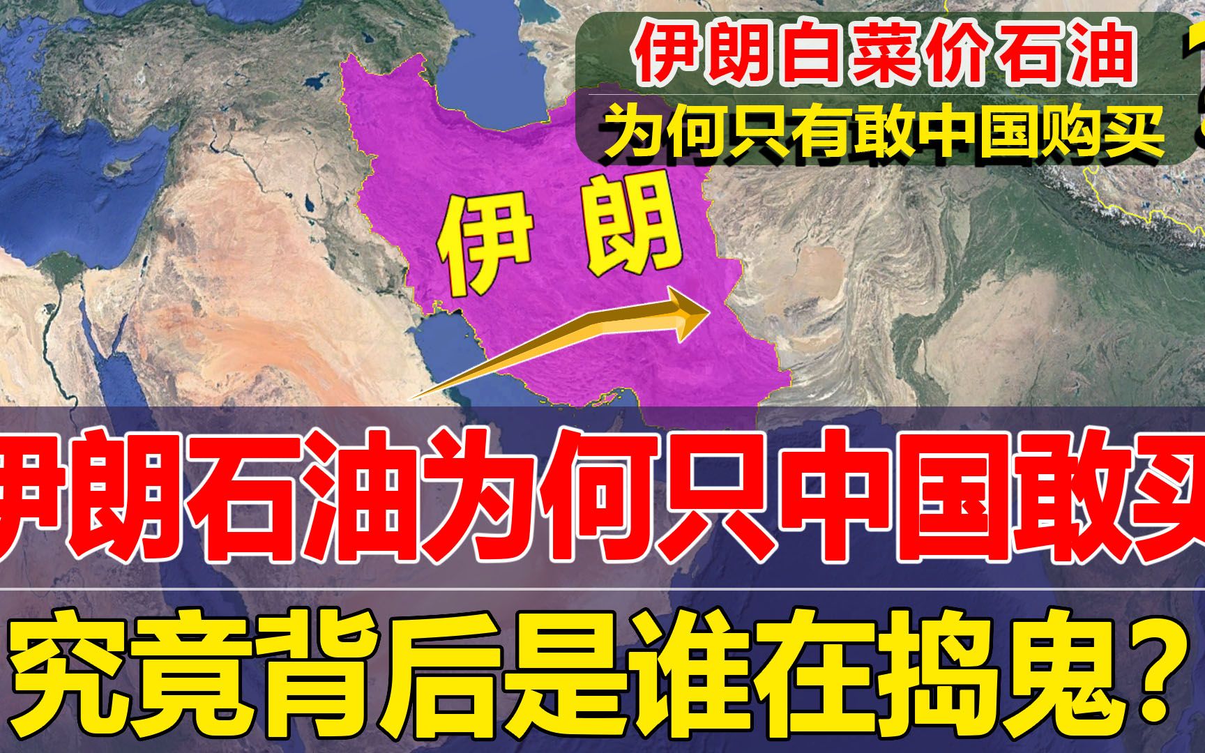 除了中国,为什么伊朗的石油再便宜也没人敢买?谁在背后捣鬼?哔哩哔哩bilibili