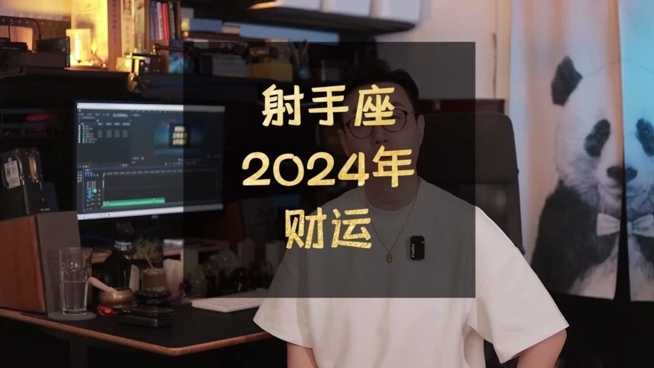 射手座2024年财富运势:晓镜但愁云鬓改哔哩哔哩bilibili