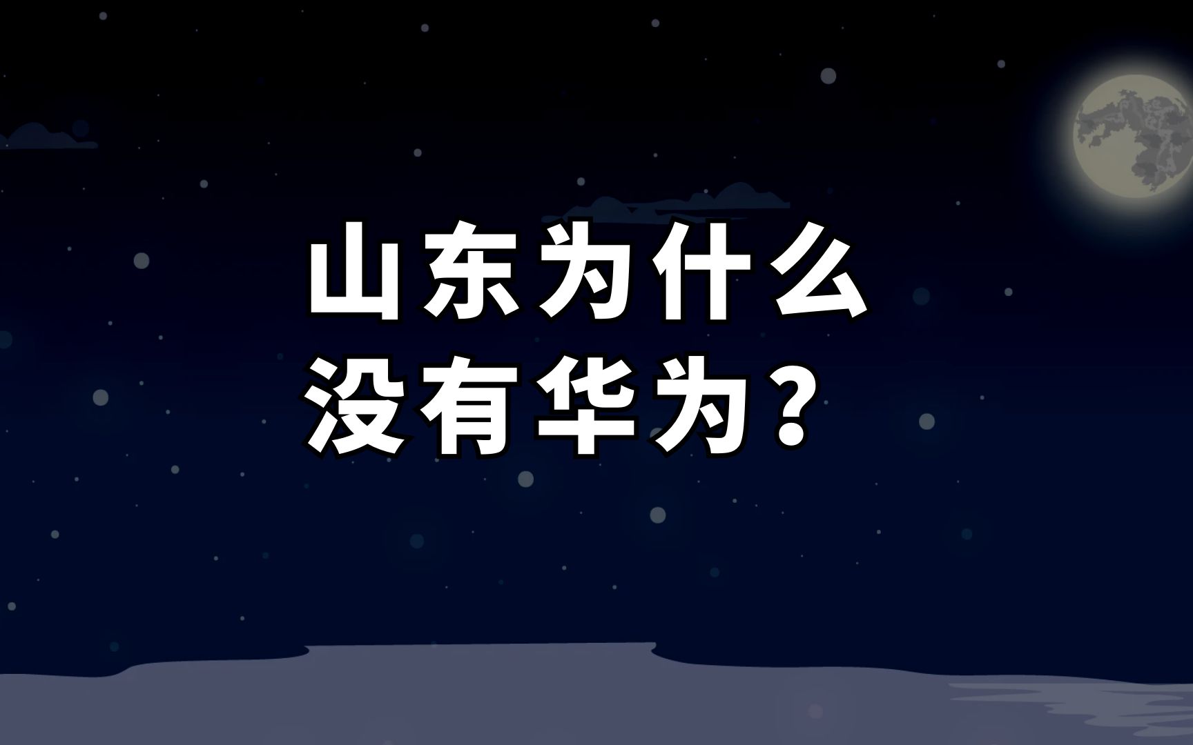 技术突破、全球领先、开放专利,这是山东企业特有的浪漫哔哩哔哩bilibili