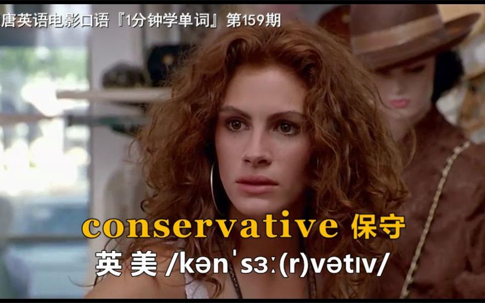 1分钟学单词第159期:conservative[保守]哔哩哔哩bilibili