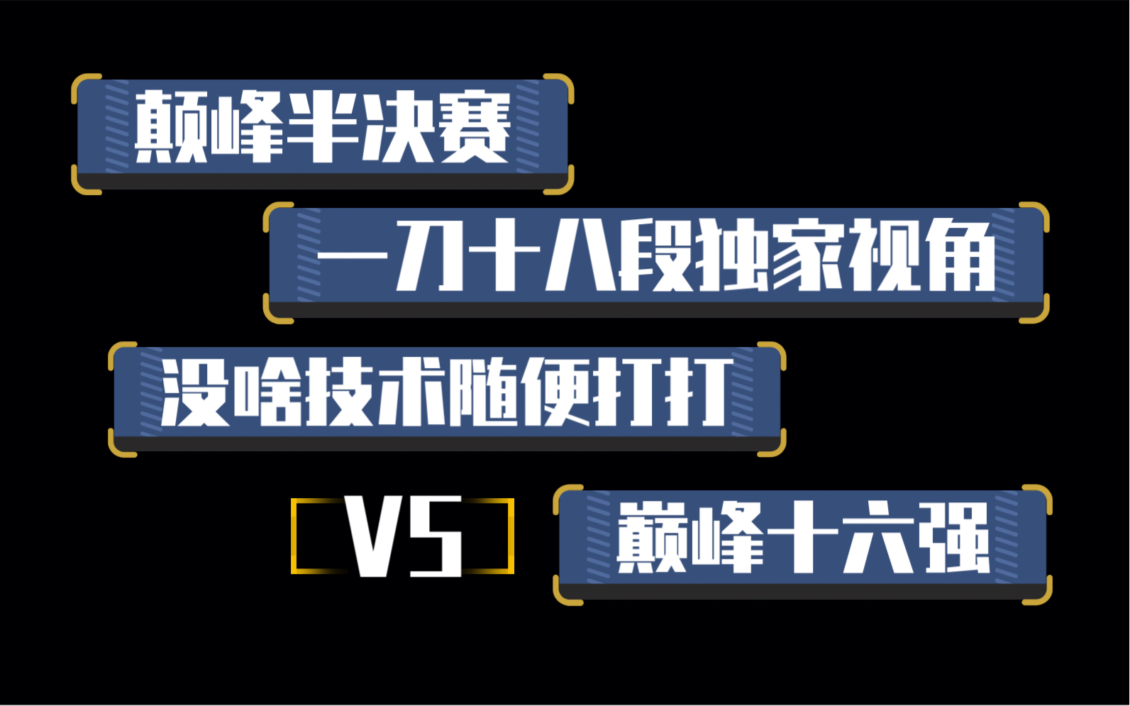 [图]龙族幻想之巅峰半决赛微信区：《八音物语～没啥技术随便打打》VS《奥丁之渊～巅峰十六强》