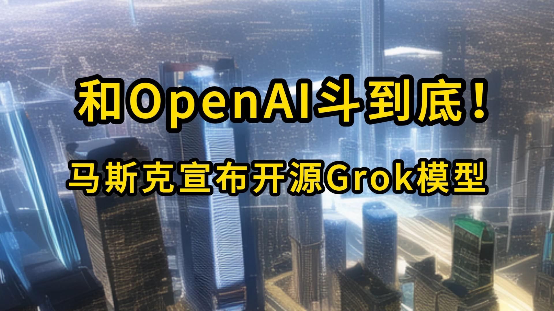 和OpenAI斗到底!马斯克宣布开源Grok模型【2024.3.12人工智能与科技资讯】哔哩哔哩bilibili