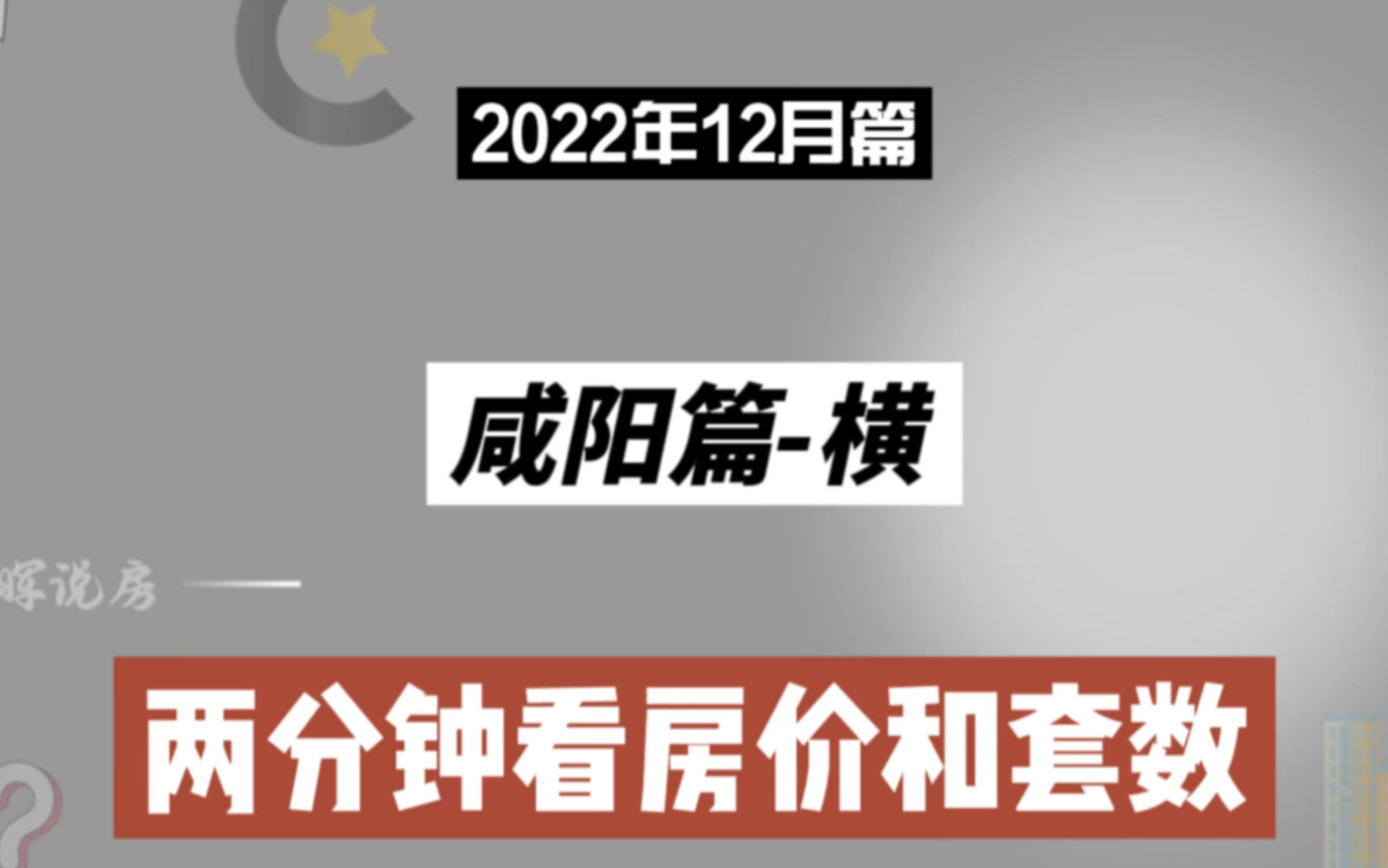 咸阳篇横,两分钟看房价走势(2022年12月篇)哔哩哔哩bilibili