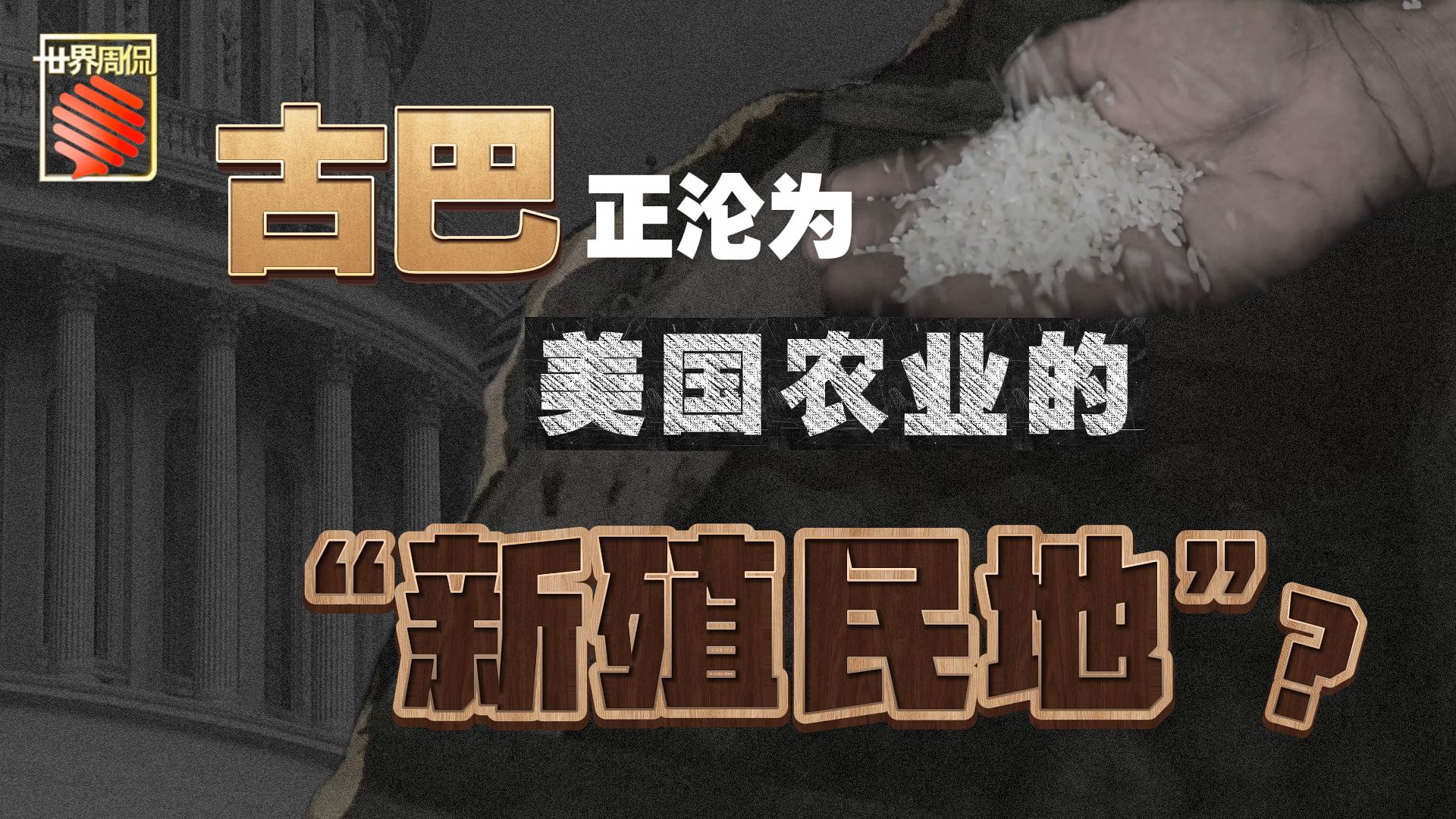 【世界周侃】古巴正沦为美国农业的“新殖民地”?-央视新闻-央视新闻-哔哩哔哩视频