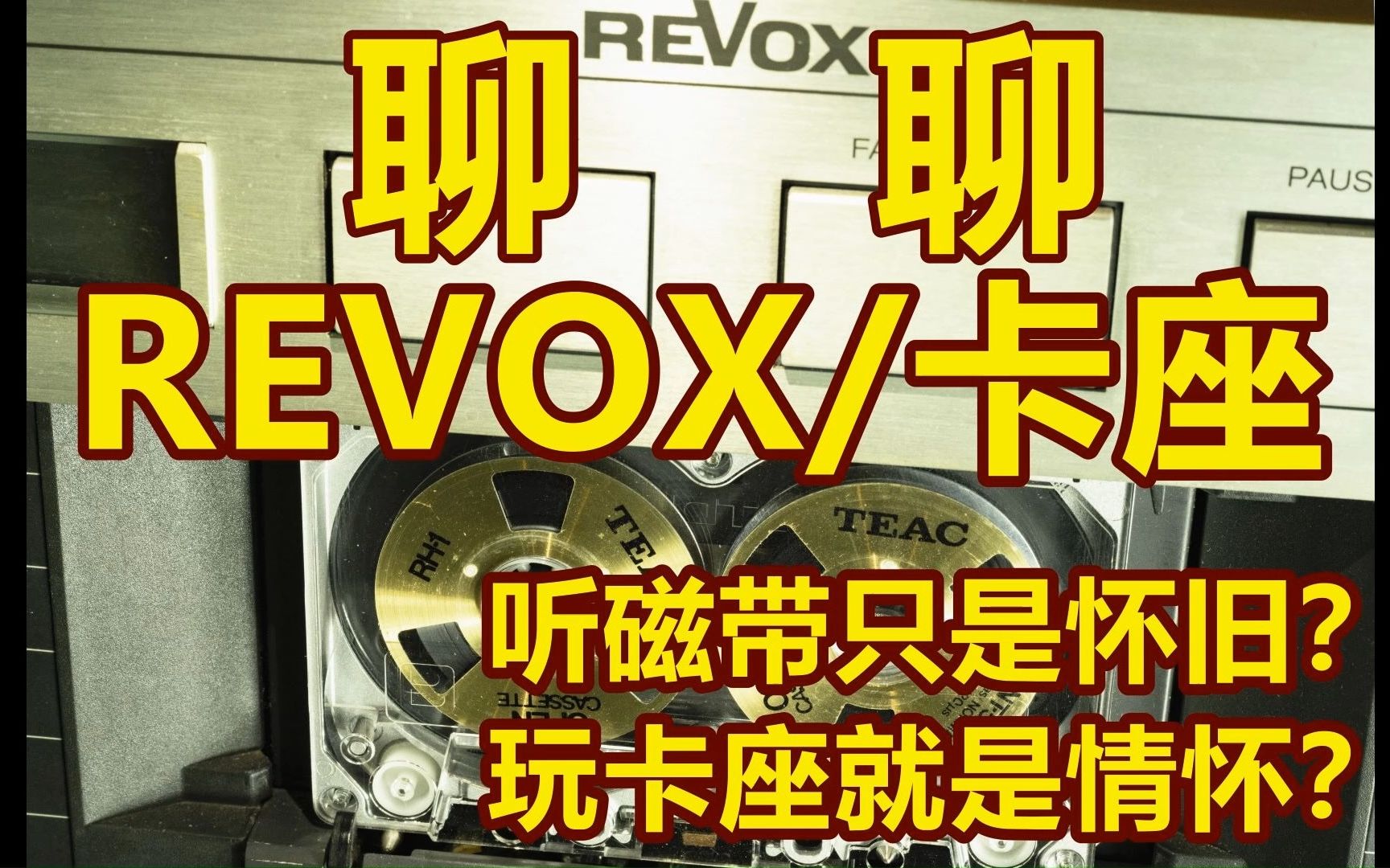 聊聊 REVOX卡座 玩卡座就是情怀?【磁带&卡座~非官方解说】哔哩哔哩bilibili