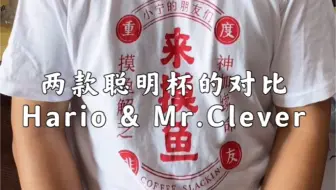 小宁 | 咖啡新手村  Hario聪明杯和Mr.Clever聪明杯的对比