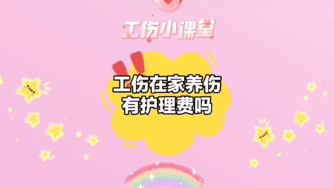 工伤在家养伤,有护理费吗?哔哩哔哩bilibili