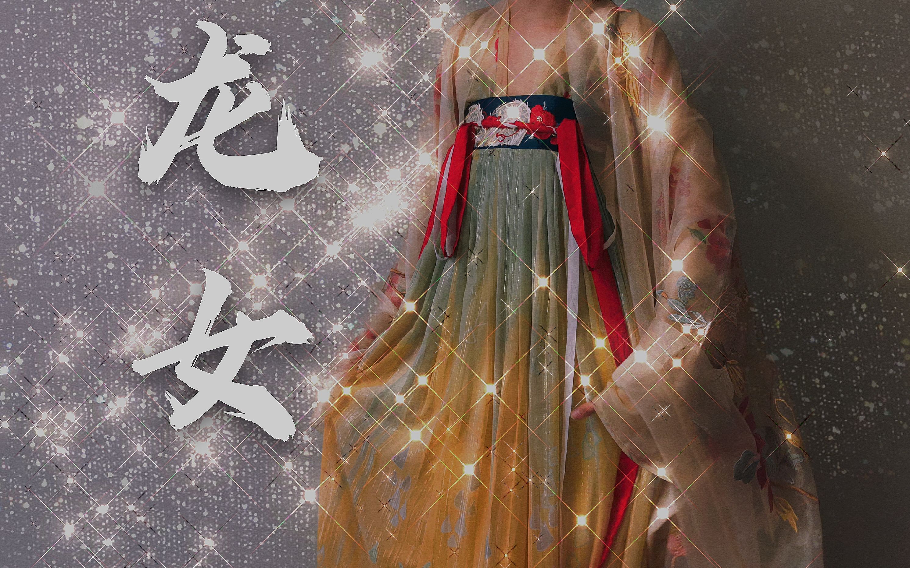 十三余龙女配簪花阁花容上身太闪了吧_哔哩哔哩