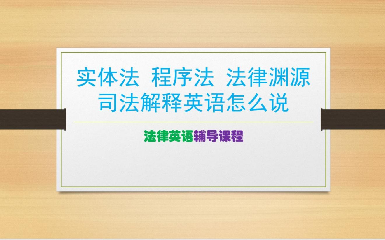 法律英语(一):实体法、程序法、法律渊源、司法解释怎么翻译哔哩哔哩bilibili