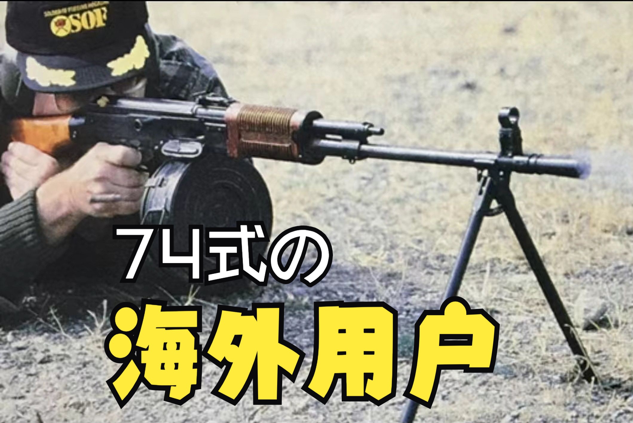 74式轻机枪的海外用户是谁?【杜什曼之刃:阿富汗游击队的秘密武器 4】