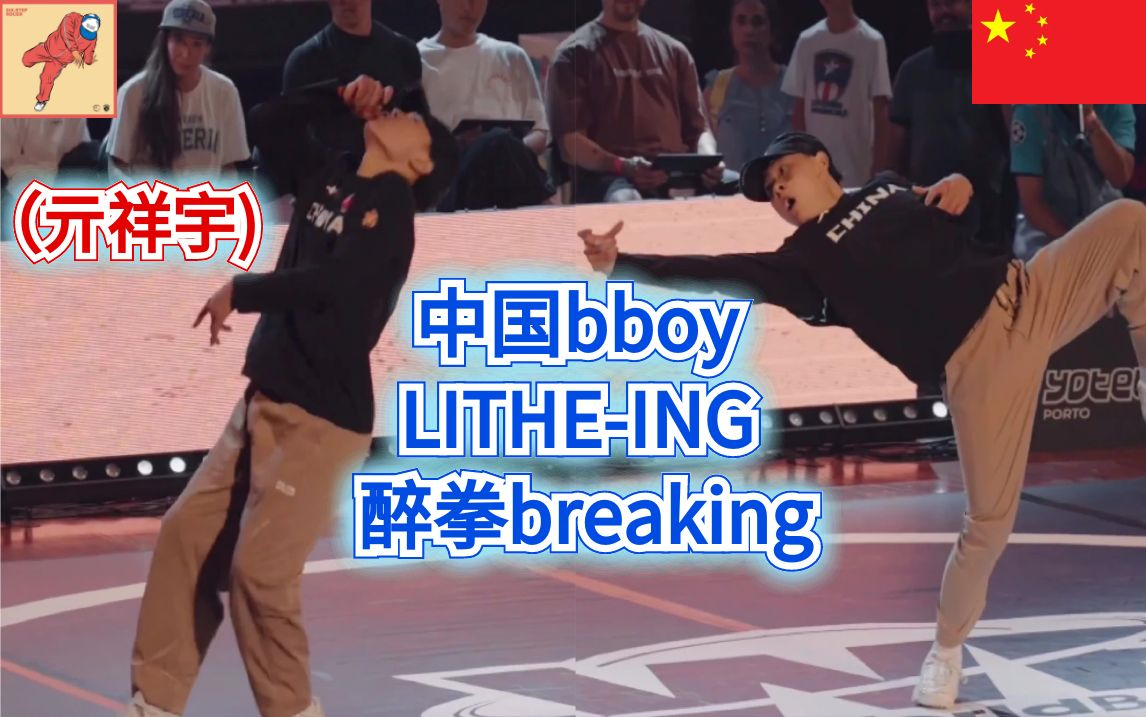 [图]中国bboy LITHE-ING （亓祥宇) 醉拳breaking 帅得一批（breaking教学）