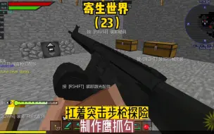 Video herunterladen: 寄生世界（23）：扛着突击步枪探险，制作鹰抓钩