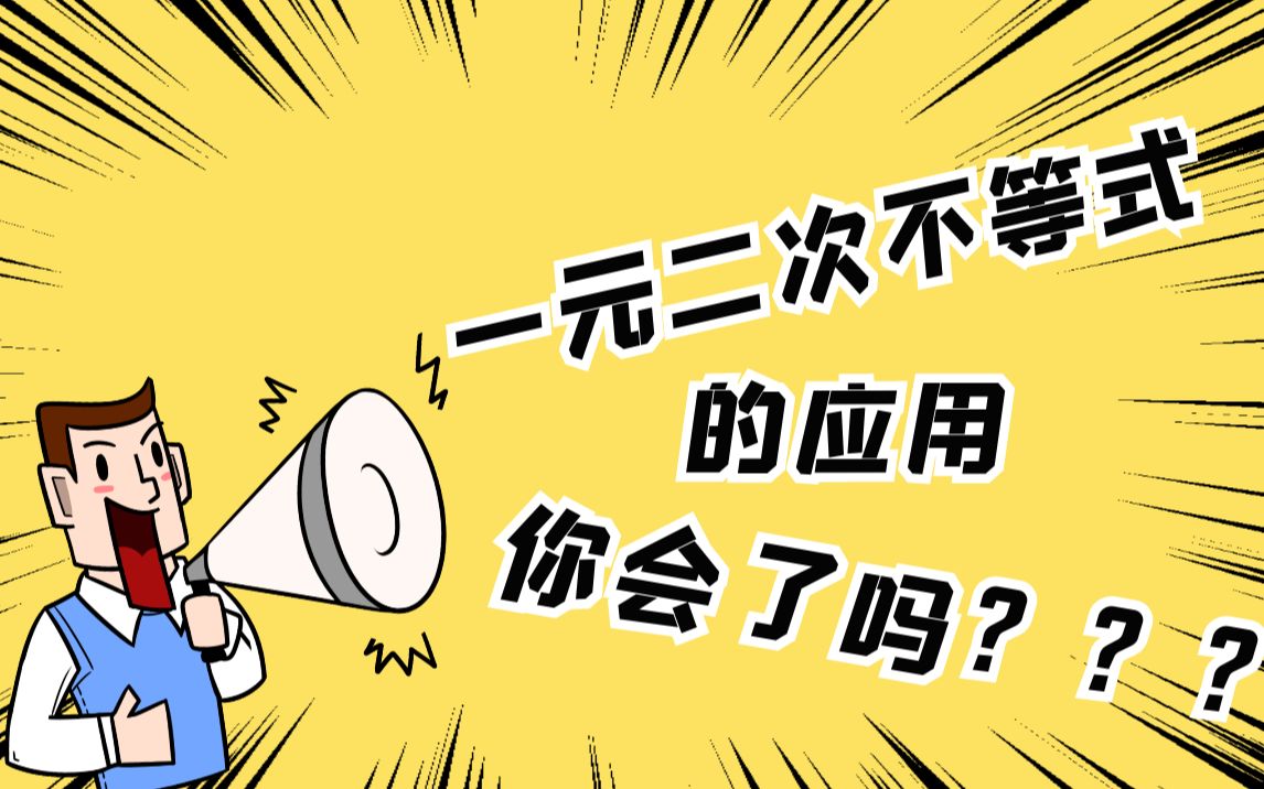 只要三步!解决含有参数的一元二次不等式!学了就能拿分!哔哩哔哩bilibili