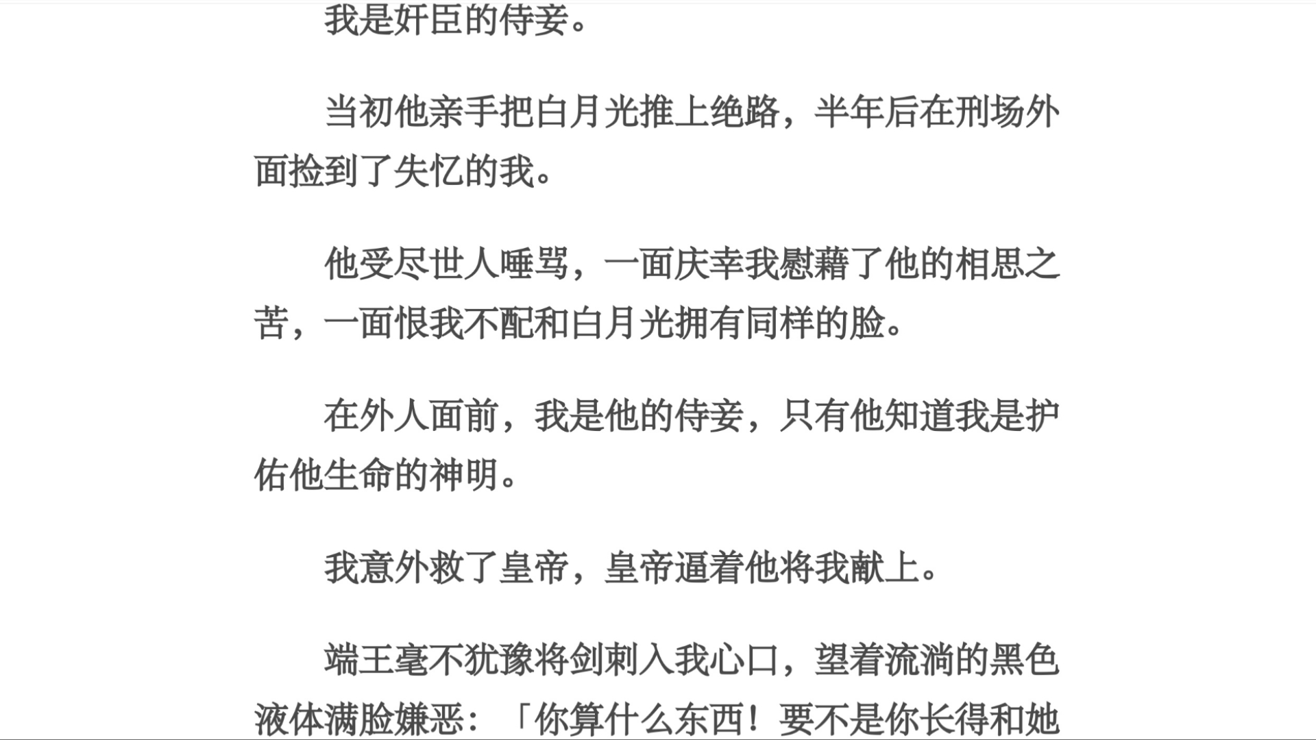 阿无/我是奸臣的侍妾.当初他亲手把白月光推上绝路,半年后在刑场外面捡到了失忆的我.他受尽世人唾骂,一面庆幸我慰藉了他的相思之苦,一面恨我不配...