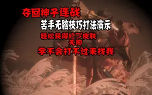 Download Video: 【只狼|sekiro】【苦手专用】大天狗皮肤无脑简单获取教学演示