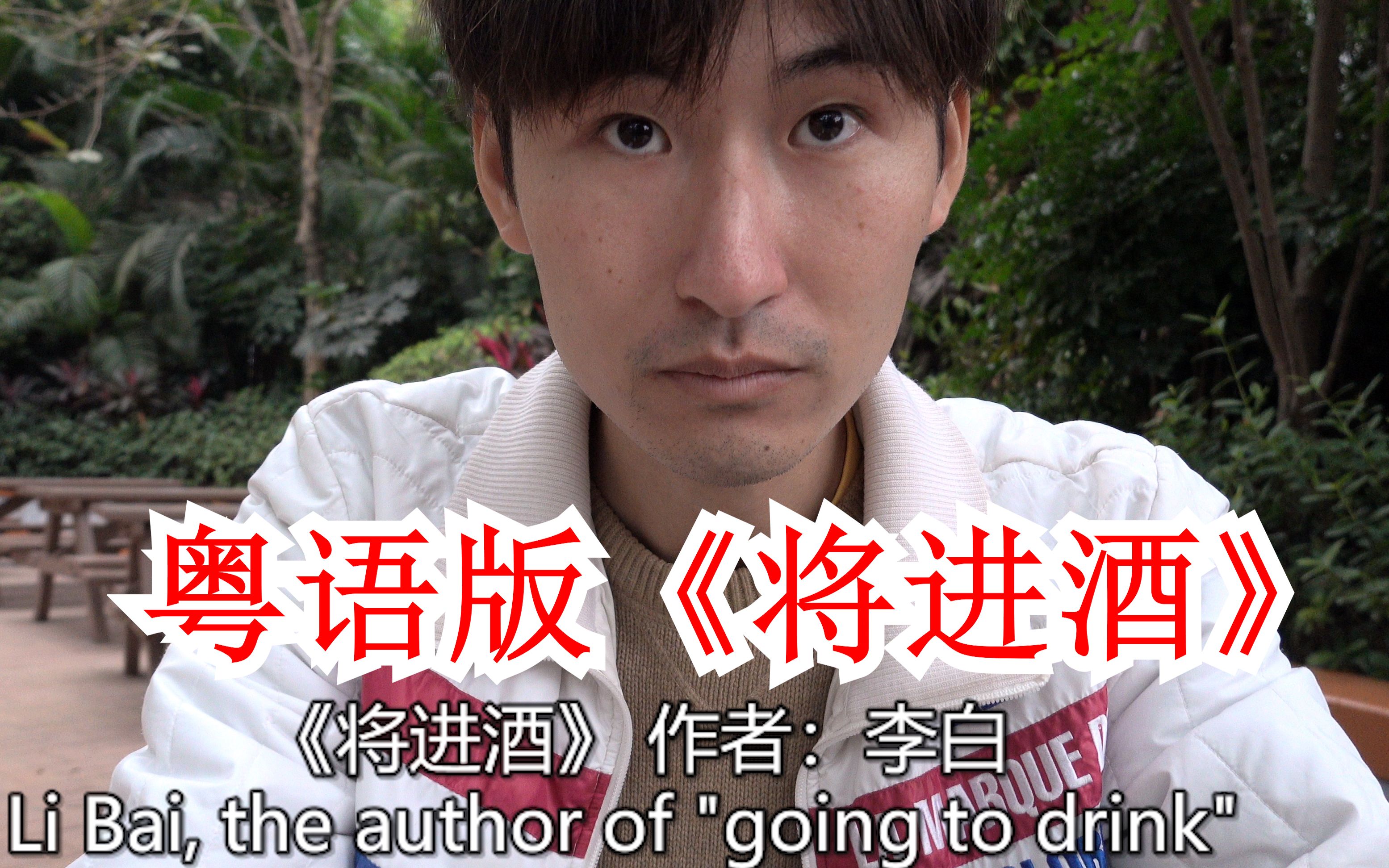 粤语广东话朗诵将进酒潇洒不羁