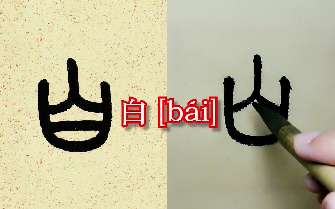 王福庵小篆《说文部首》:教你写个“白”字,你可别写成“白字”哔哩哔哩bilibili