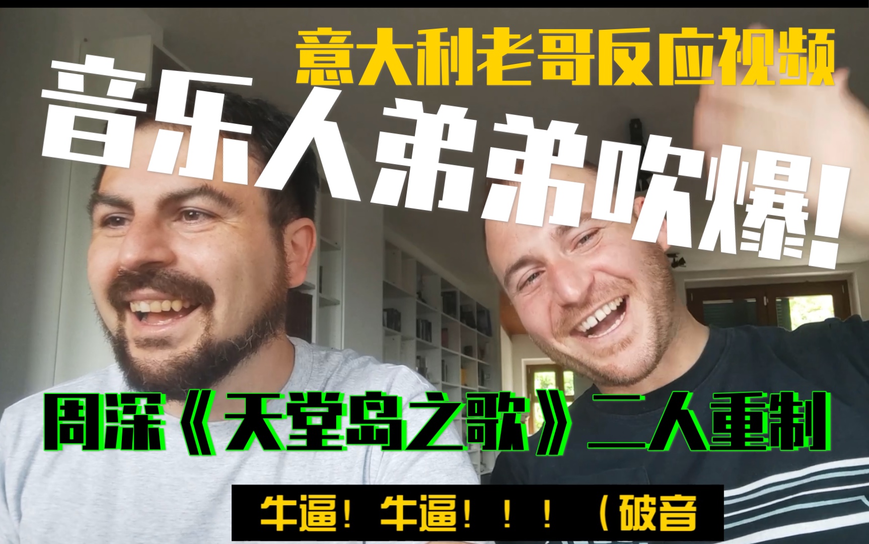 《天堂岛之歌》二人重制版!意大利老哥拉上自己的音乐人弟弟,听这首他认为最棒的华语音乐!这期完全吹爆!端午巨献!哔哩哔哩bilibili