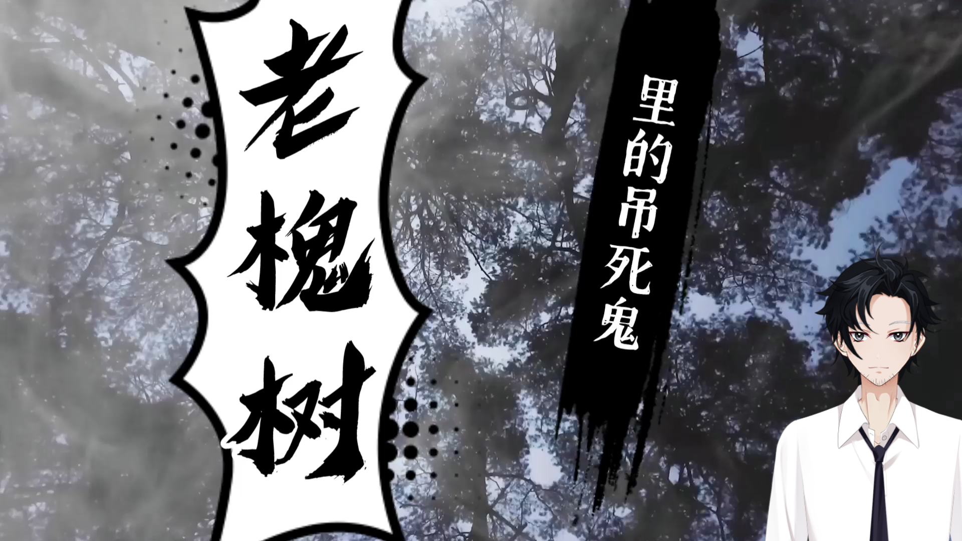 老槐树里的吊死鬼(民间故事)