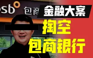 Download Video: 行长解读包商银行破产：被明天系寄生的宿主，如何走向毁灭【财经故事会】