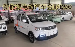 Video herunterladen: 金彭D90.油电两用代步车.四轮电动汽车.新能源汽车.老年代步车