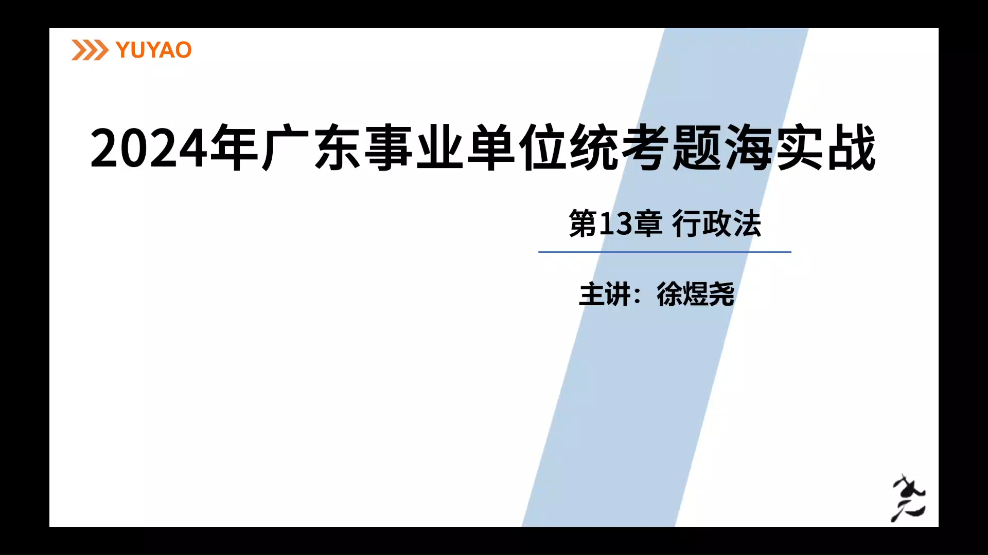 2024年广东事业单位题海实战——常识 第13章 行政法哔哩哔哩bilibili