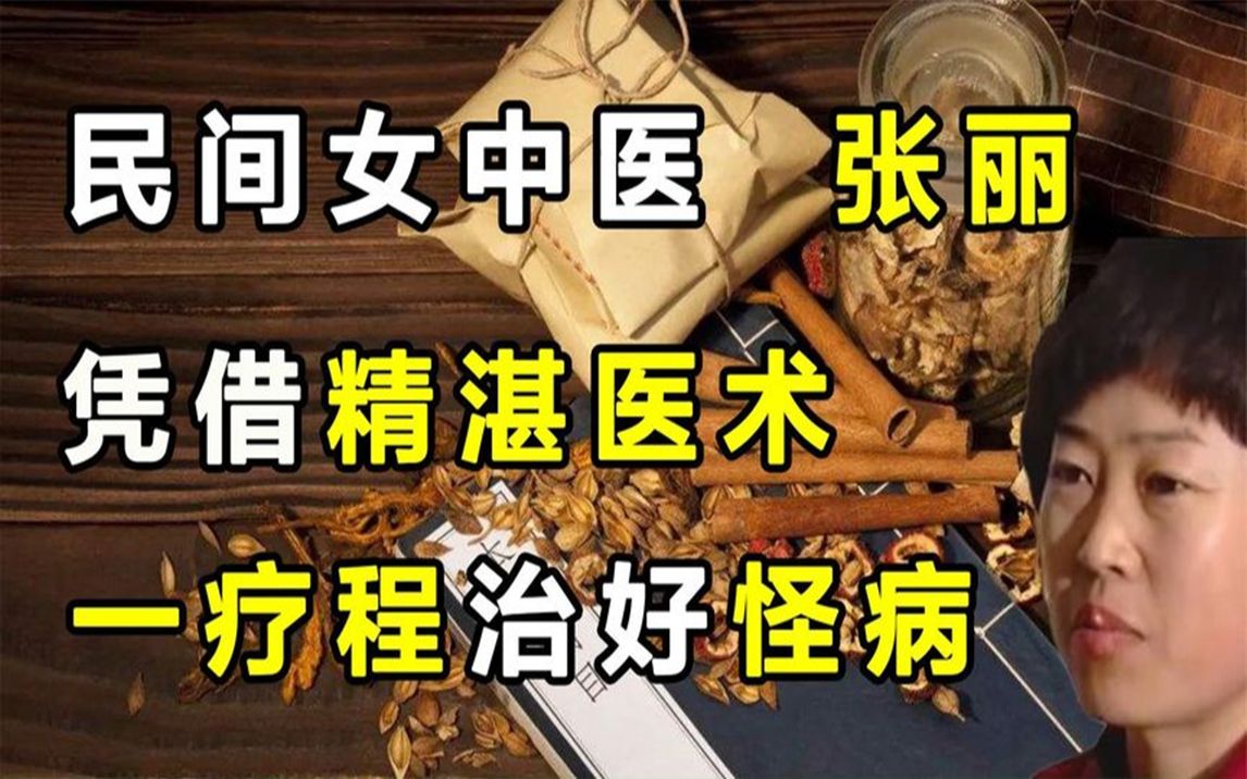 [图]民间女中医张丽，凭借精湛医术，一疗程治好怪病！