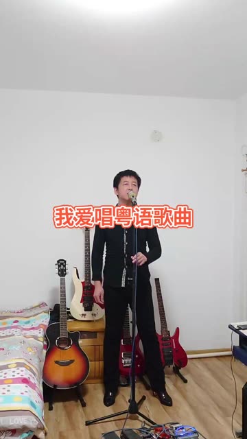来一首汤宝如的【绝对是个梦】我比较喜欢唱粤语歌曲,属于广州香港