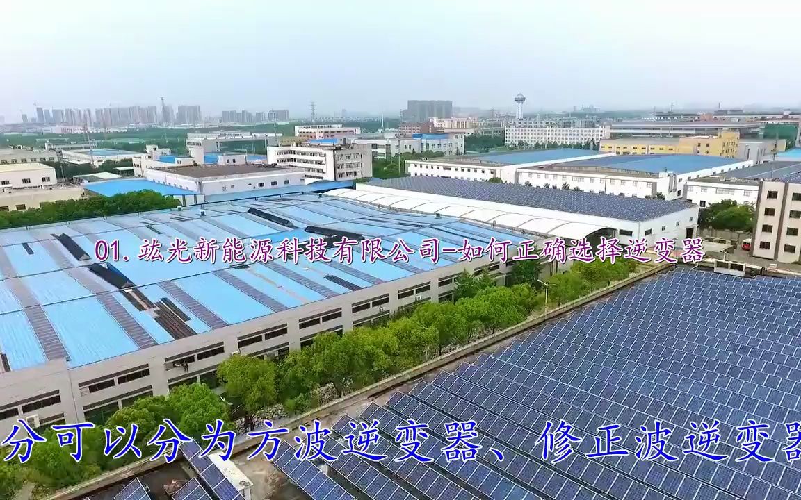 哪个牌子的逆变器质量好,光伏逆变器工频10KW,黄冈市逆变器厂家哔哩哔哩bilibili