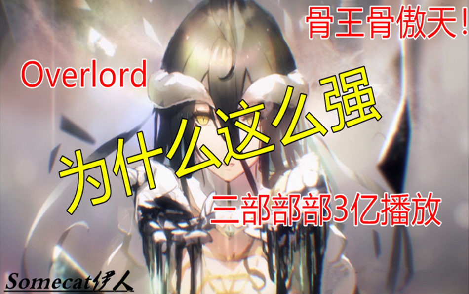 Overlord骨王为什么这么好看?!伊人带你停课不停学!哔哩哔哩bilibili