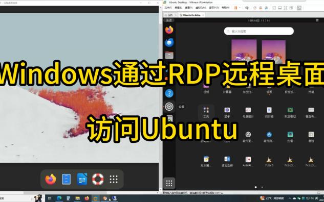 Windows通过RDP远程桌面实现多用户访问Ubuntu哔哩哔哩bilibili