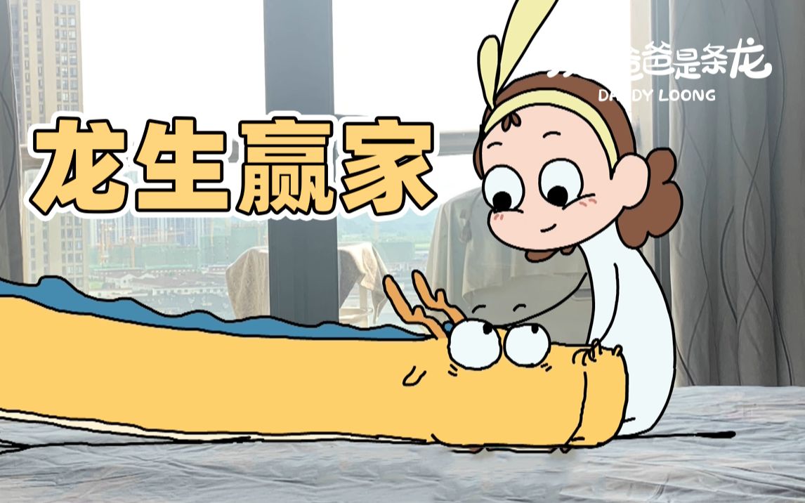 有老婆真是太好了! | 原创动画 | 我的爸爸是条龙哦