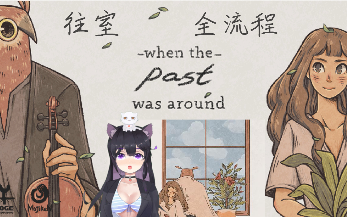 [图]栖黑 往室 When The Past Was Around 当记忆重现时 全流程 非全成就