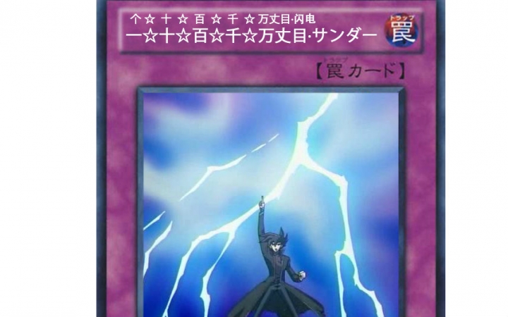 【游戏王番外】2.