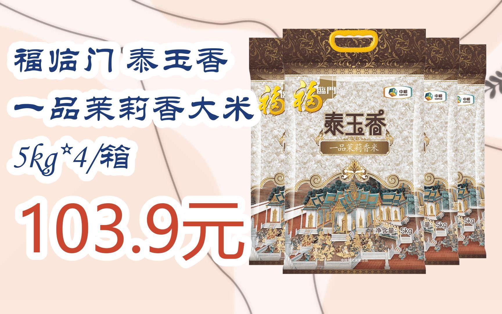【扫码直达|11好礼|福临门 泰玉香 一品茉莉香大米 5kg*4/箱 103.9元