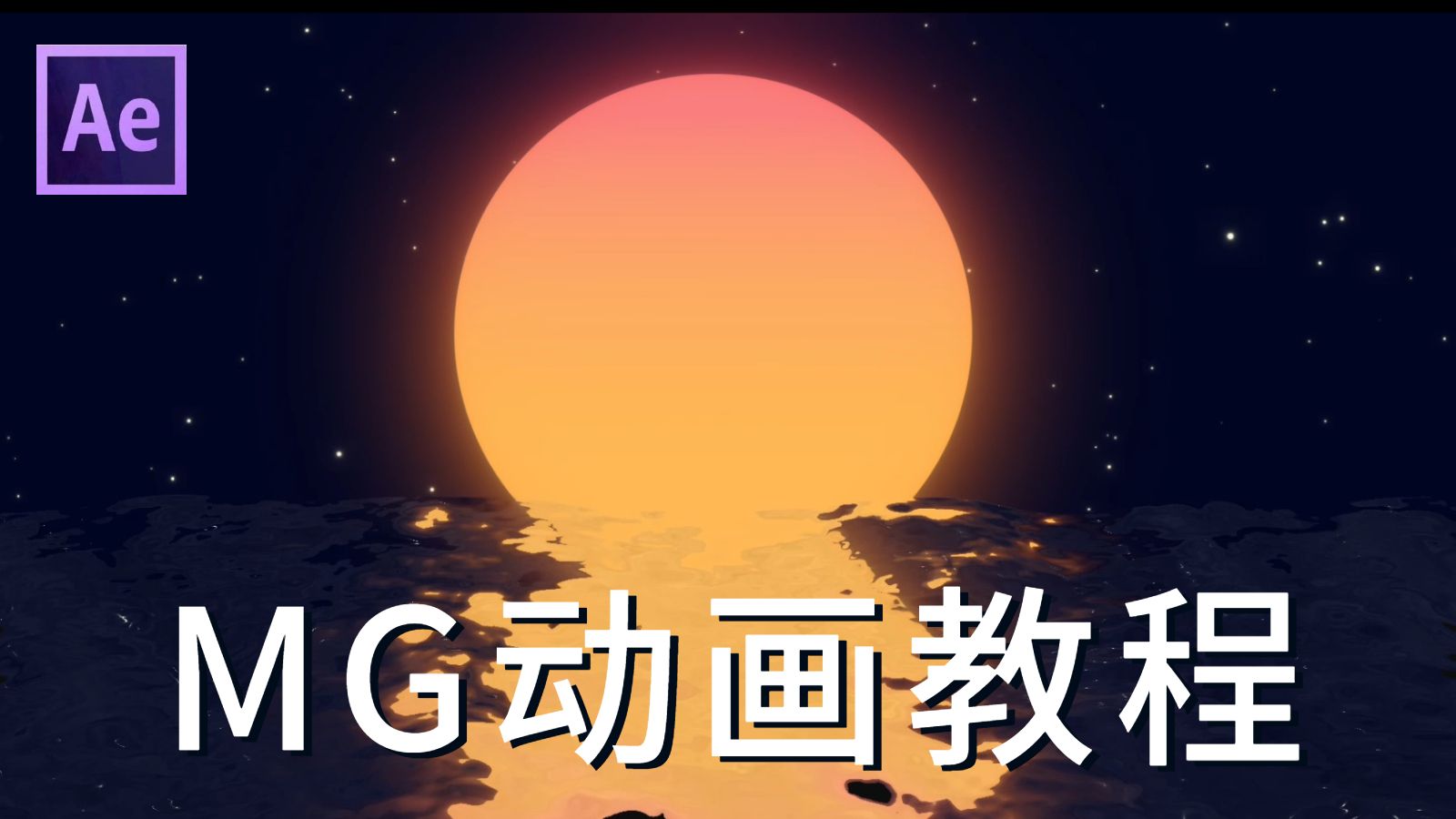 AE教程】超有趣的MG动画合集!简单又高级!mg动画AE教学!全55集(持续更新中~)哔哩哔哩bilibili