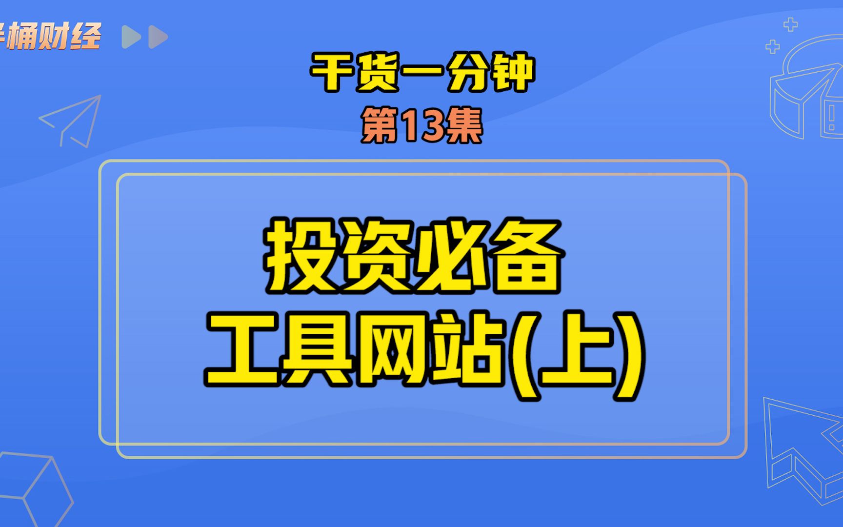 [图]投资必备工具网站（上）