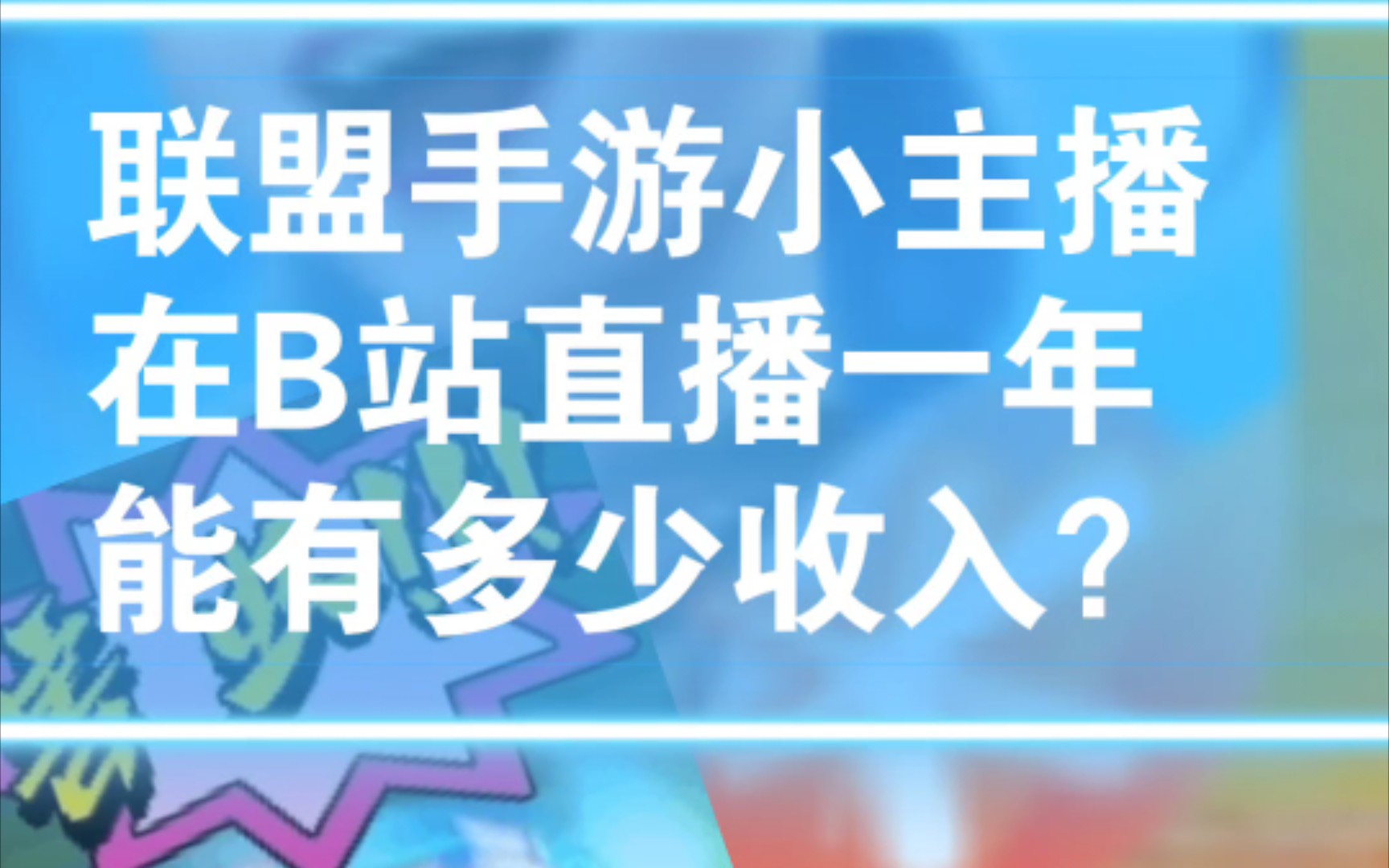 英雄联盟手游,小主播在B站直播一年,能赚多少钱?网络游戏热门视频