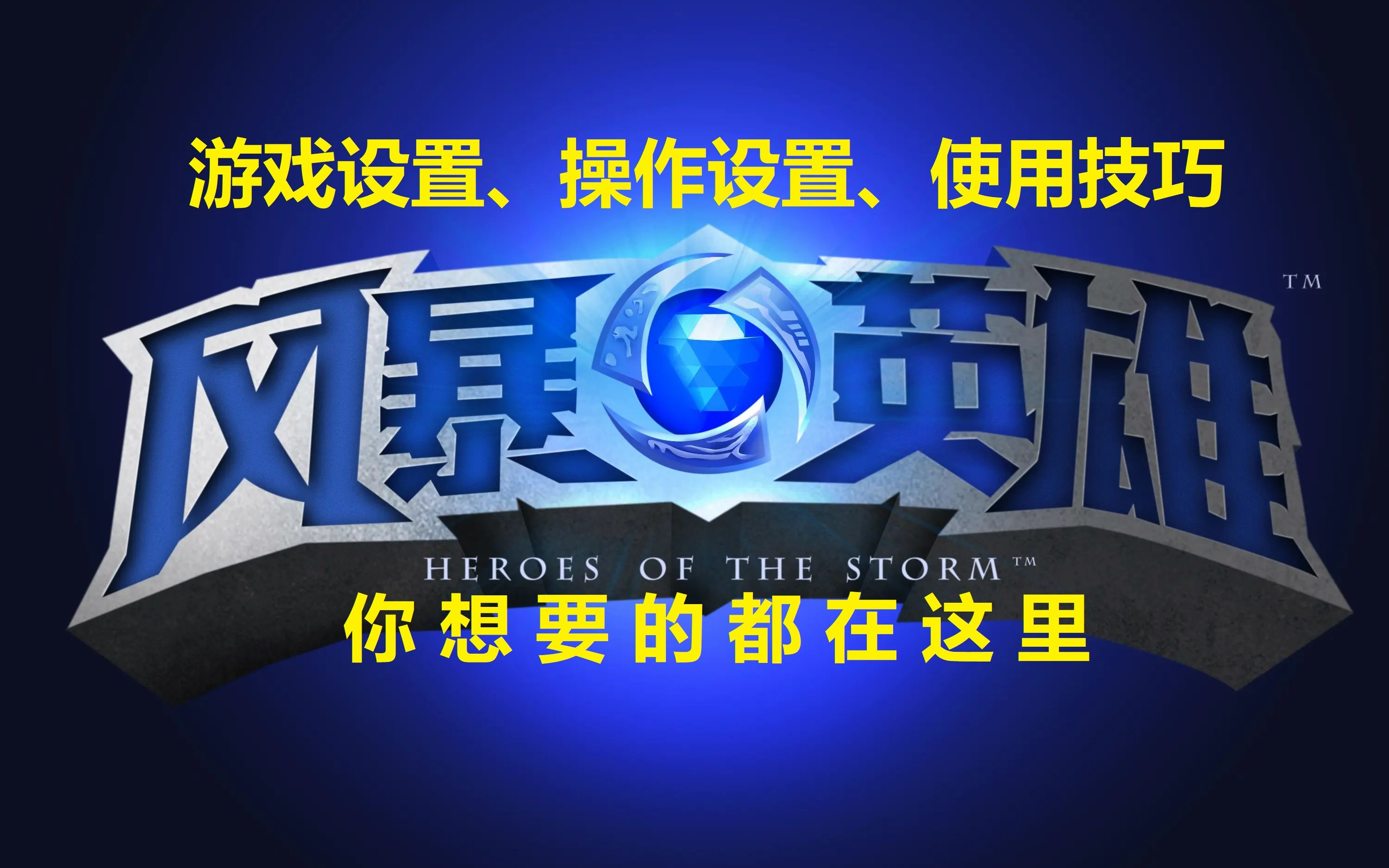 【风暴英雄】游戏设置、操作设置、使用技巧大全电子竞技热门视频