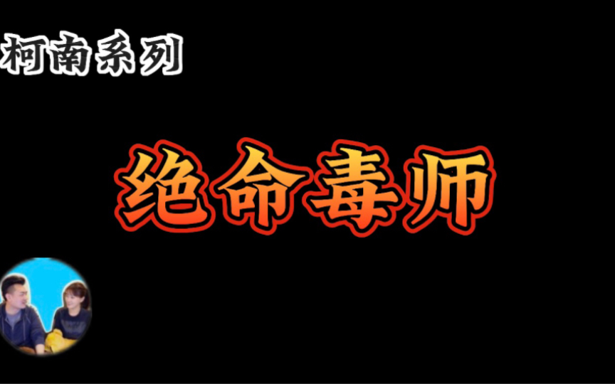 【老高与小茉】帝银事件悬案,日本历史上最离奇的帝银事件悬案哔哩哔哩bilibili