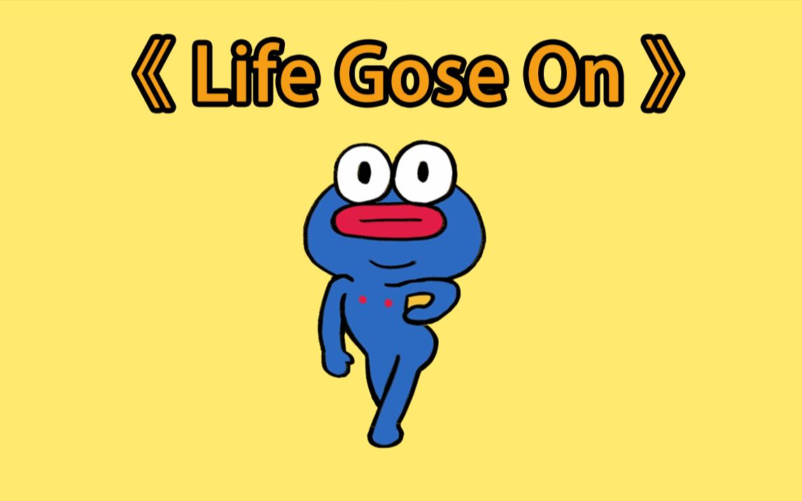 [图]Life Goes On, 但是蛙蛙🐸