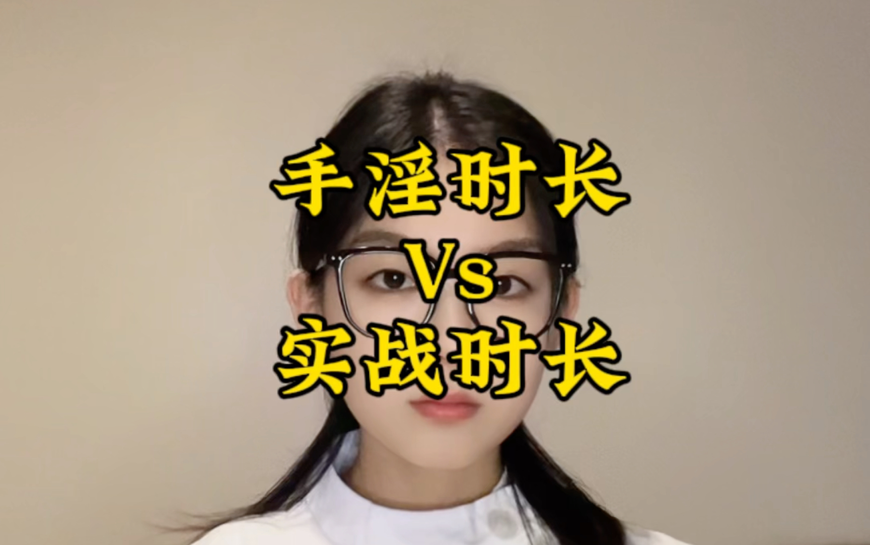 手淫时长等于实战时长吗?哔哩哔哩bilibili