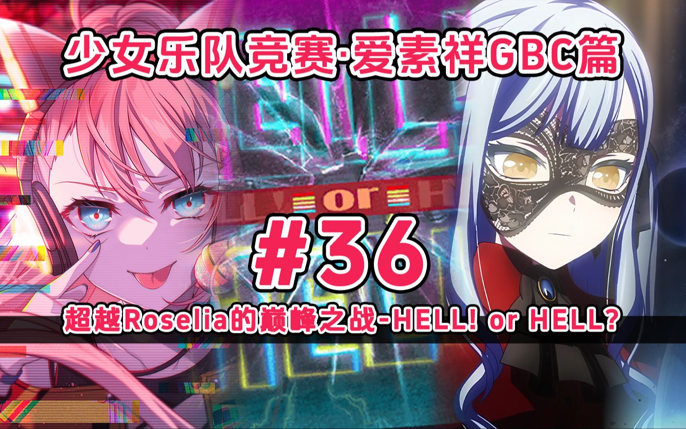 心神不宁的祥子与海玲的休息室谈心 乐队竞赛·爱素祥gbc篇#36